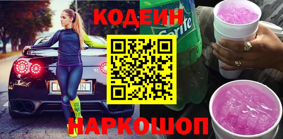 Кодеиновый сироп Lean напиток Lean (лин)  Вход с VPN  Мончегорск  Кодеин Purple Drank 